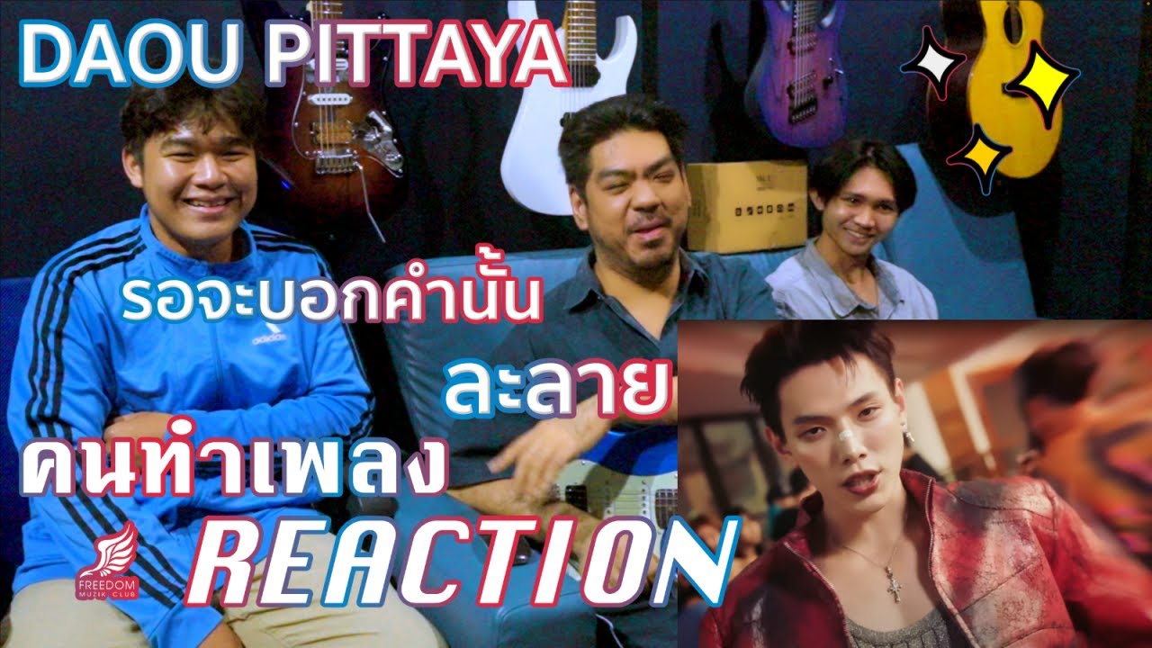 รอจะบอกคำนั้น + ละลาย (LALALYE) - DAOU PITTAYA ต้าห์อู๋ พิทยา [คนทำเพลง REACTION Ep.562]