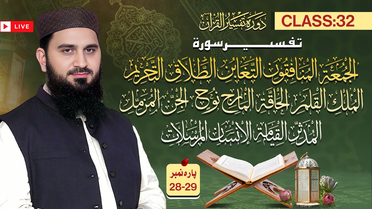 Live Class Dawrah Tafseer ul Quran by Al Ustaz Dr Muhamamd Rafiq | 32