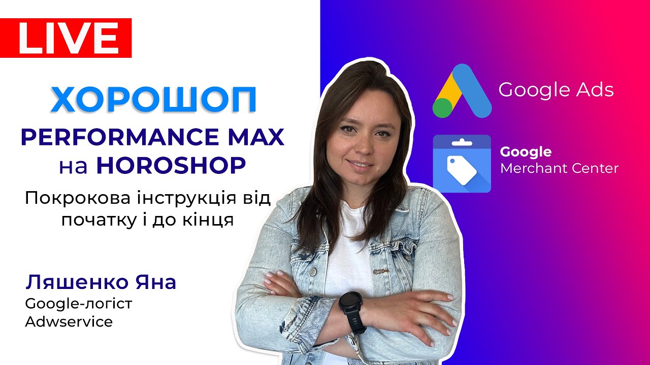 Horoshop, Як створити Google Ads, Merchant Center та Performance Max на Хорошоп За день в 2025!