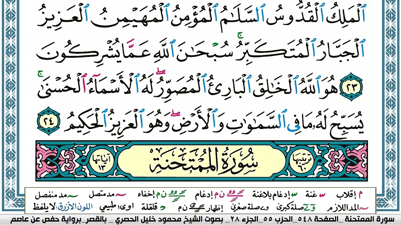 سورة الممتحنة محمود خليل الحصري  قصر المنفصل Surah Al Momtahana