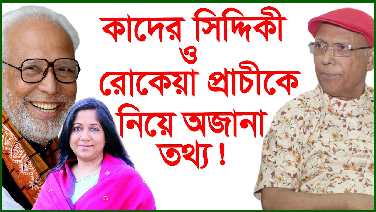 কাদের সিদ্দিকী-রোকেয়া প্রাচীকে নিয়ে  অজানা তথ্য ! Kader Siddique | Rokeya Prachi | @Changetvpress