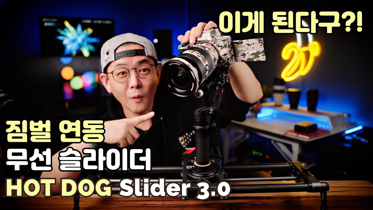 [짐벌연동 무선 슬라이더] YC Onion Hot Dog Motorized Slider 3.0 리뷰