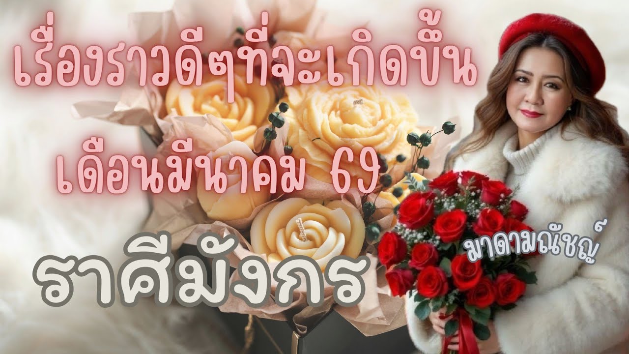 🎊เรื่องราวดีๆที่จะเกิดขึ้น🎊ราศีมังกร(ลัคนามังกร)เดือนมีนาค 2569🕊✈️