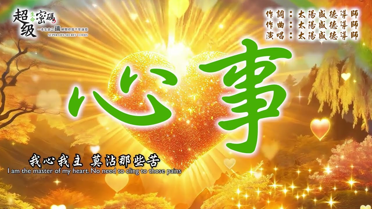 〈心事〉太陽盛德導師演唱版