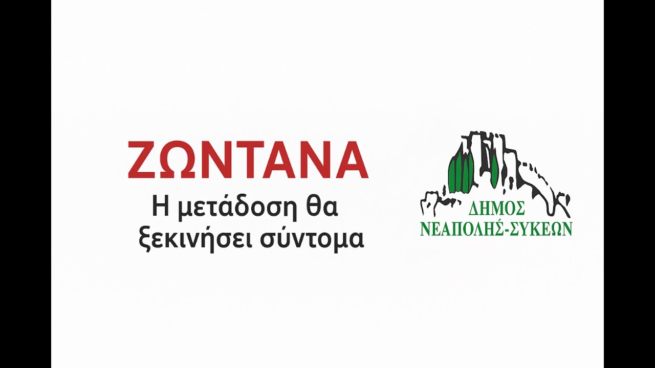 9η ΕΙΔΙΚΗ ΣΥΝΕΔΡΙΑΣΗ ΤΟΥ ΔΗΜΟΤΙΚΟΥ ΣΥΜΒΟΥΛΙΟΥ ΝΕΑΠΟΛΗΣ-ΣΥΚΕΩΝ
