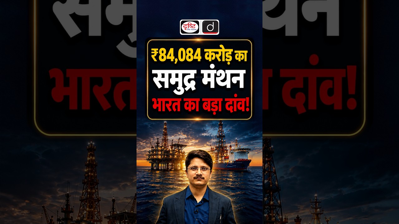 India's Energy Revolution? | Samudra Manthan Scheme | Drishti IAS