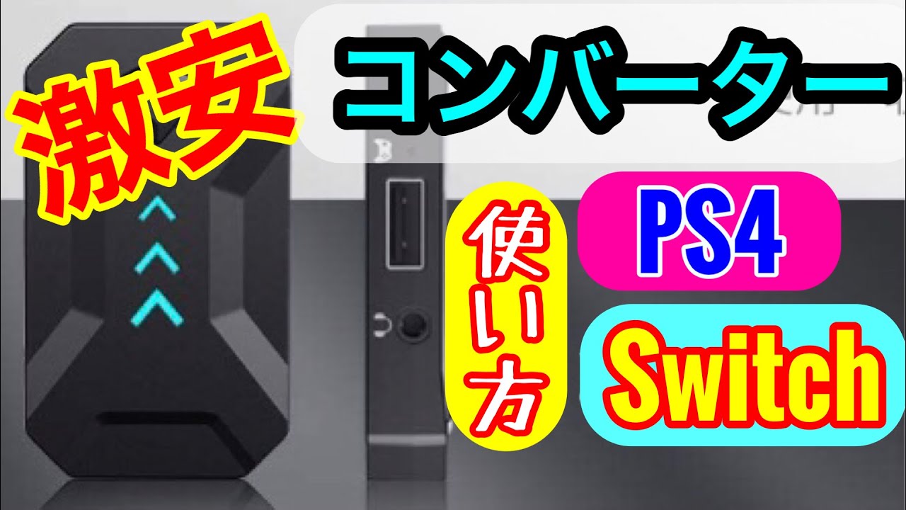 激安【コンバーター】ENACFIRE    switch　PS4でキーマウを使えるように出来るコンバーター フォートナイト　APEX　キーボード　マウス
