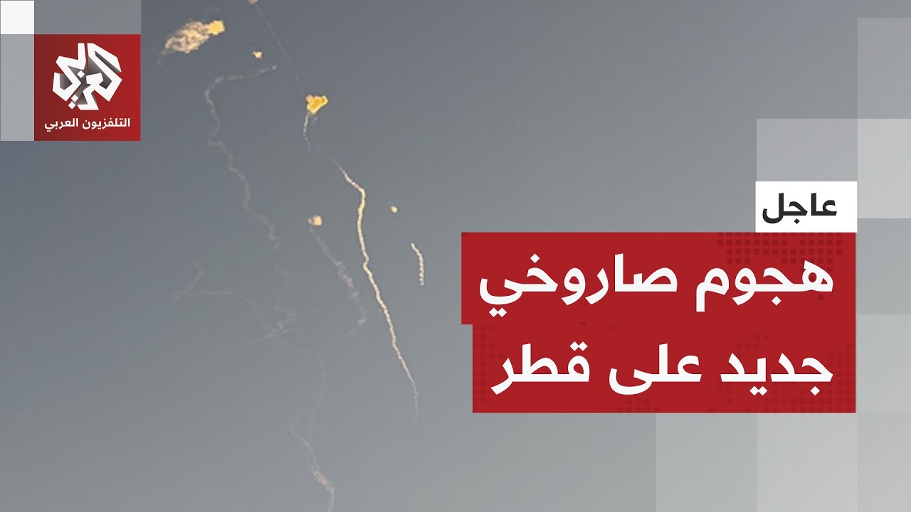 عاجل │ إيران تطلق موجوة صاروخية كبيرة باتجاه قطر وسماع دوي انفجارات في سماء الدوحة