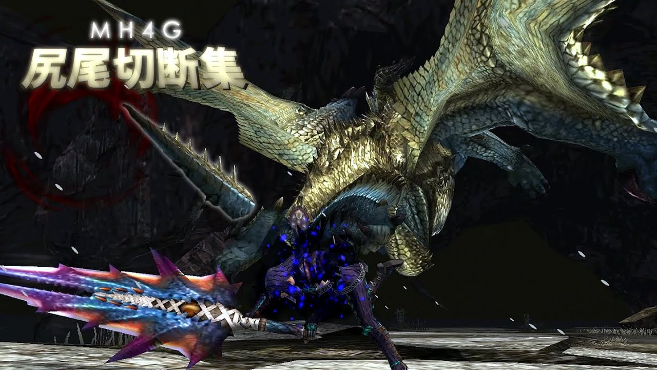【MH4G】全モンスター尻尾切断【完成版】