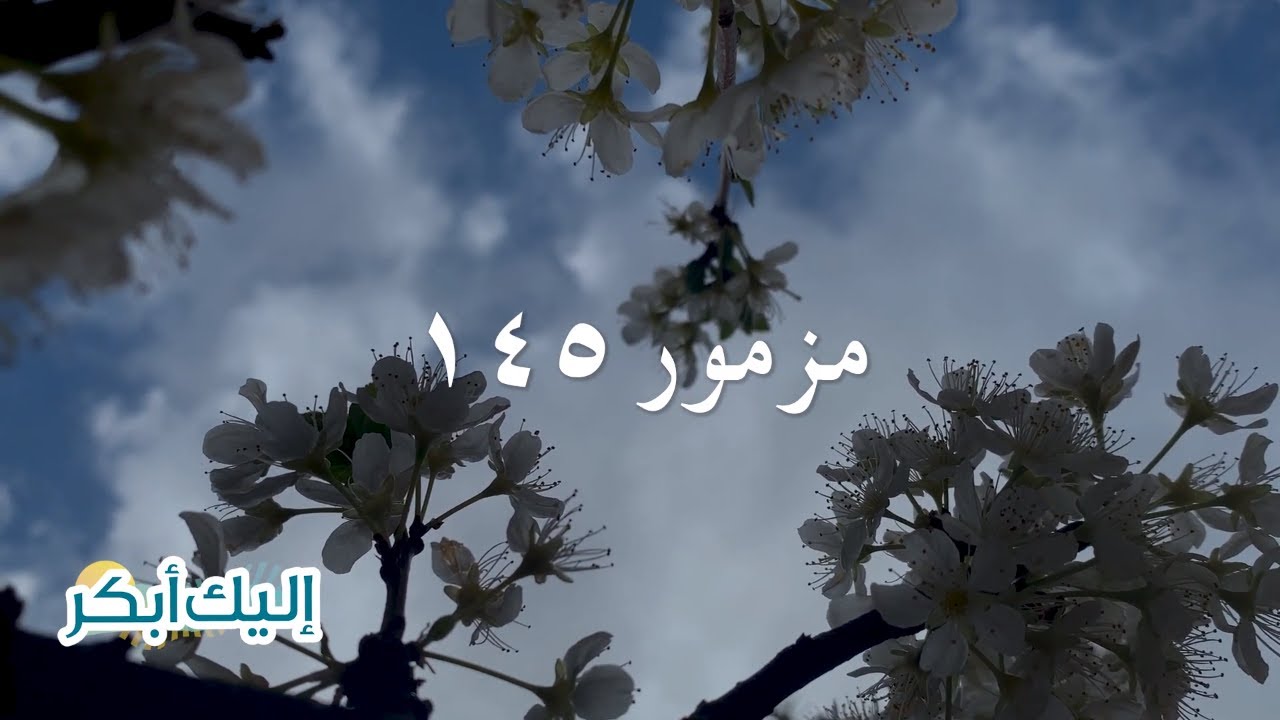 اليك ابكر: مزمور ١٤٥