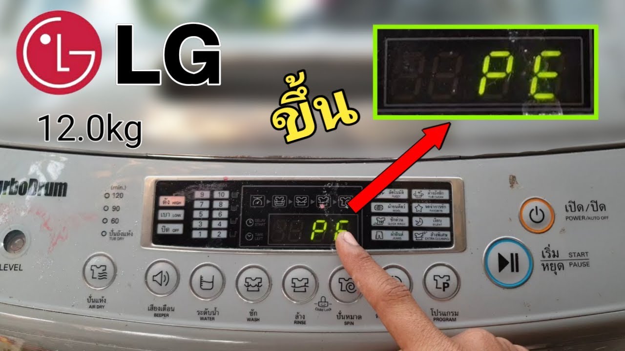 เครื่องซักผ้า LG ขึ้น PE