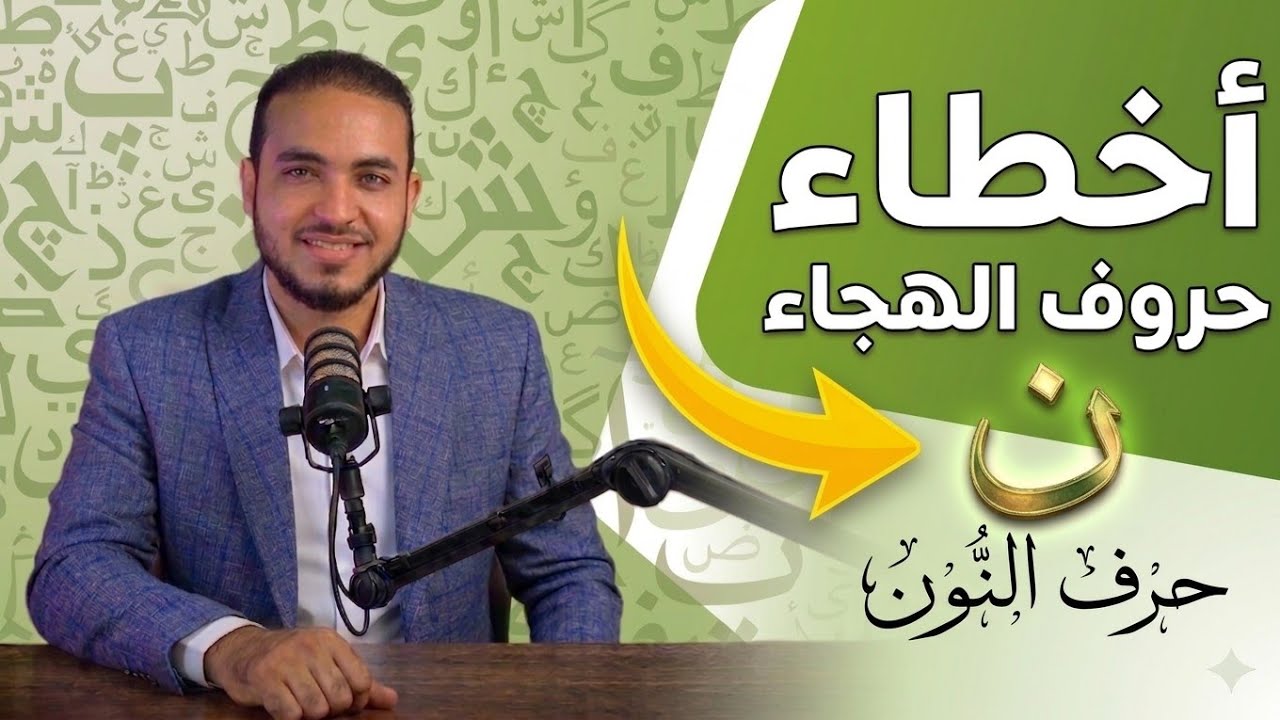 تَعَلَّمْ أحكامَ النونِ السَّاكنةِ في 15 دقيقة فقط!