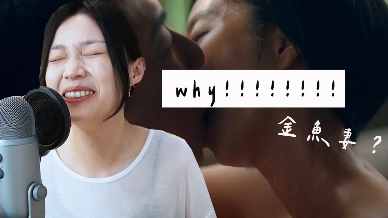 台北女子看《台北女子圖鑑》大魔王的第五集！還以為在看《金魚妻》EP5