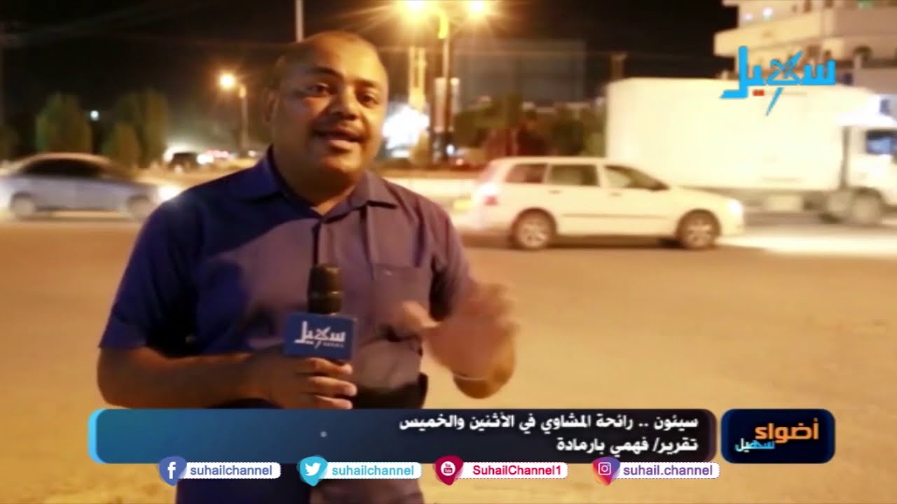 #سيئون ..  رائحة المشاوي في الإثنين والخميس