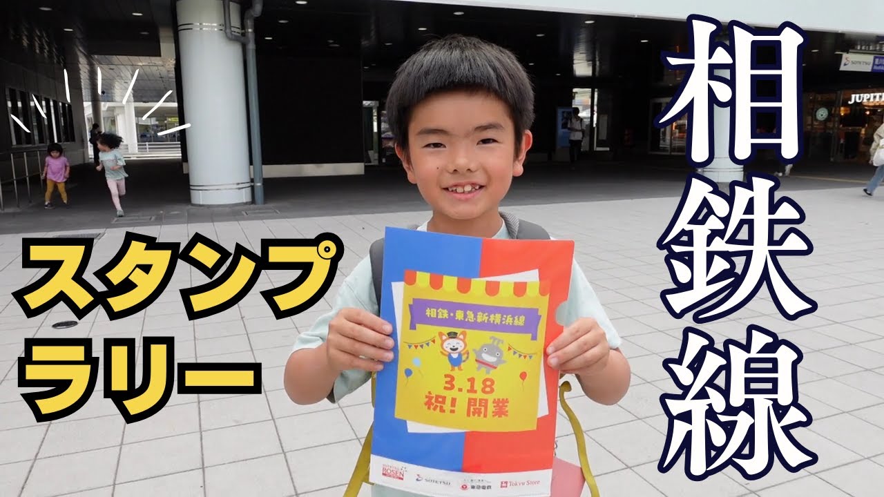 はじめてのスタンプラリー★相鉄・東急新横浜線スタンプラリー｜こちとらちゃんねる