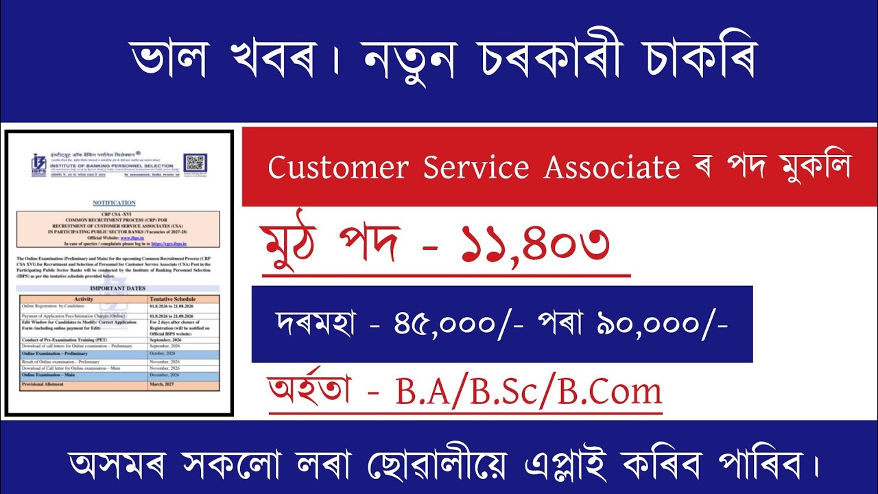Assam New Recruitment 2026 | Customer Service Associate IBPS | Job Vacancy | Assam Job Vacancy 2026