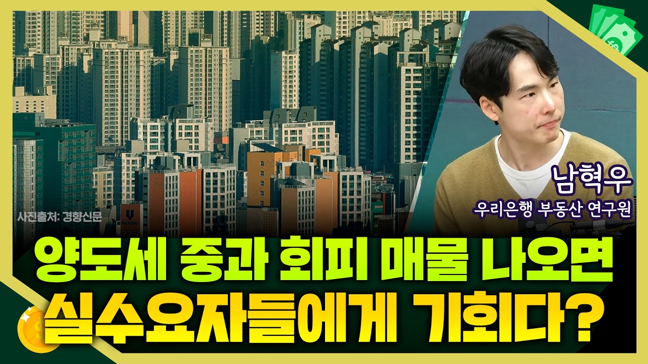 [목돈연구소] 양도세 중과 유예 종료 가까워지는데... 실수요자들에겐 기회다? I 부동산연구소 260304(수)