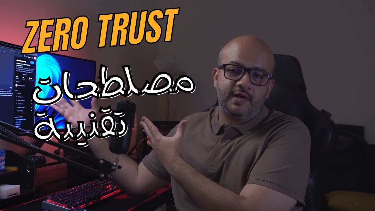 Zero Trust |  مصطلحات تقنية عدم الثقة