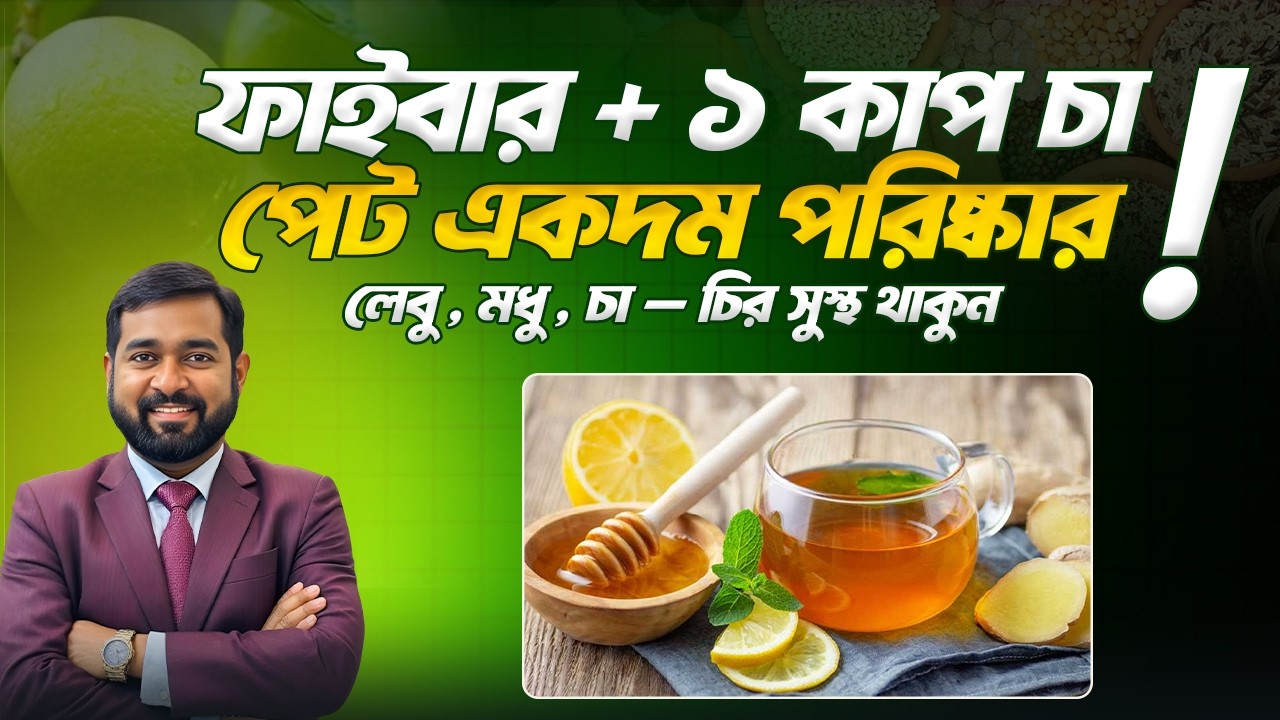 লেবু-মধুর চা ও ফাইবার দিয়ে প্রতিদিন পেট পরিষ্কার করুন, চিরদিন সুস্থ থাকুন