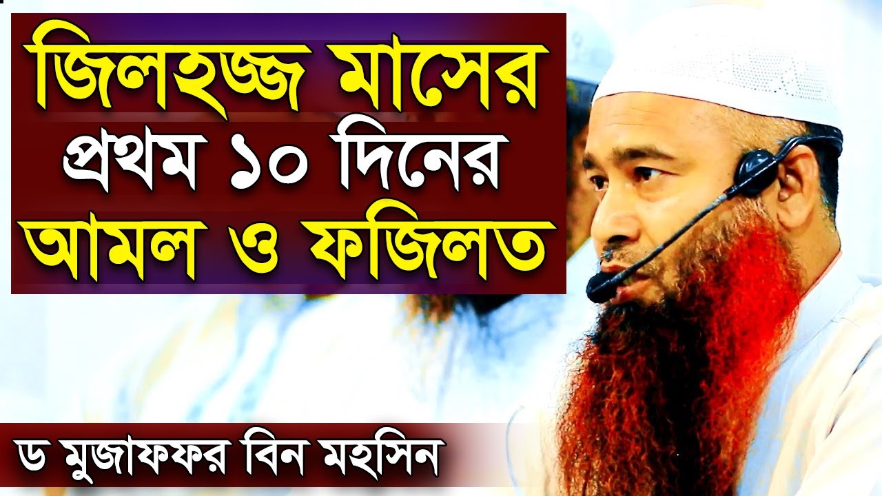 জিলহজের প্রথম ১০ দিনের আমল। জিলহজ মাসের রোজা কয়টি? জিলহজ্জ মাসের আমল ও দোয়া | ড মুজাফফর বিন মহসিন