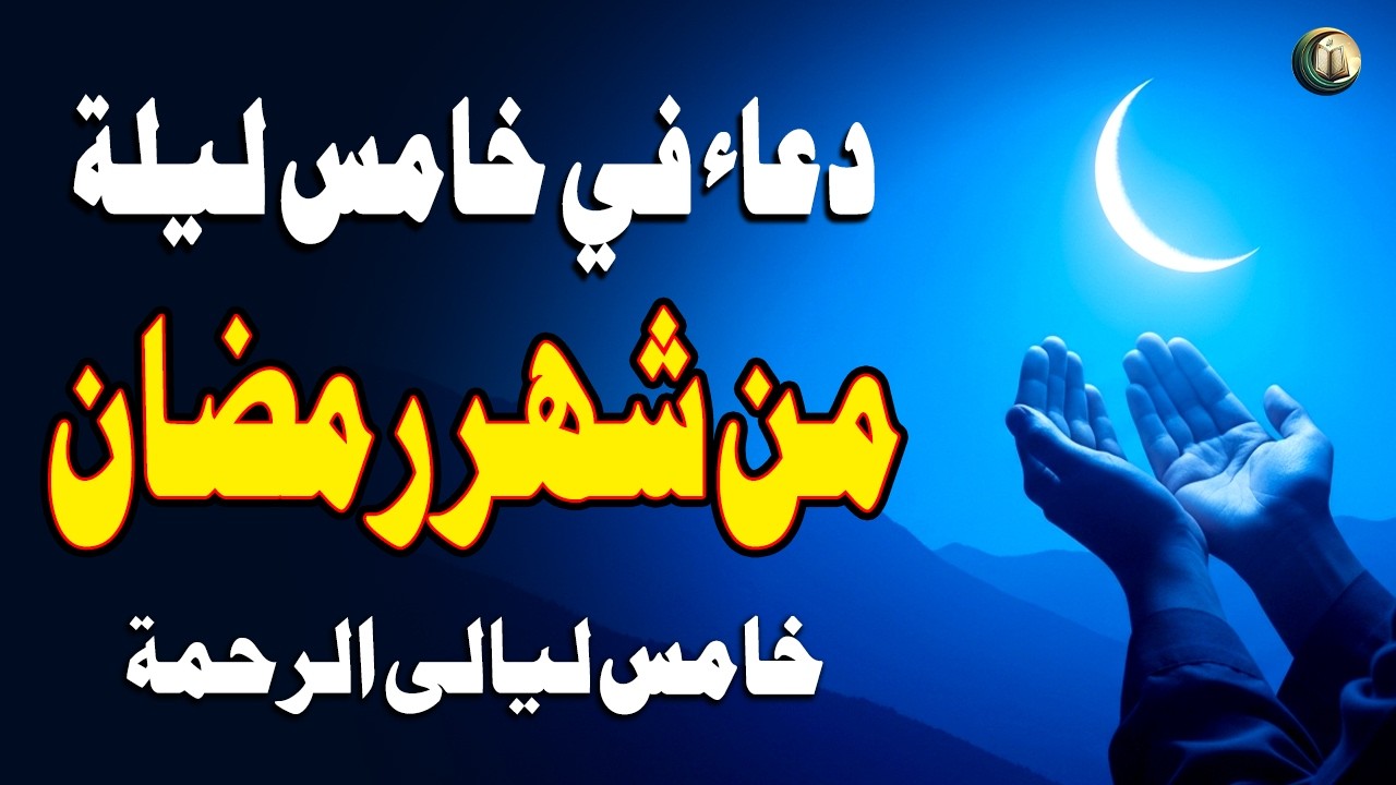 دعاء في خامس ليلة من شهر رمضان المبارك، الذي يجلب البركة للرزق والمنزل - القارئ أيوب مصعب