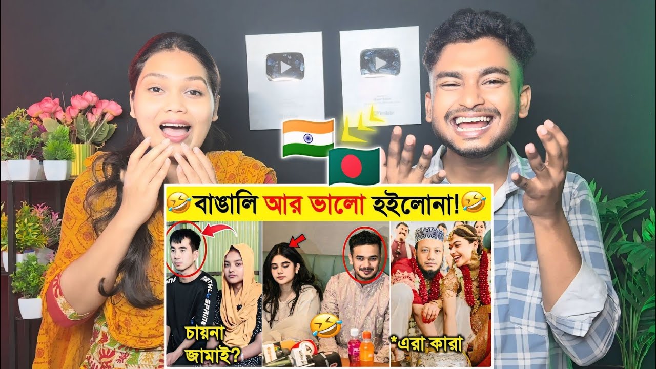 Indian Reaction 🇧🇩 | বাঙালি এতো অস্থির কেনো ? 🤣 Bangali Eto Osthir Keno | EP 05 | Funny Meme | Meme