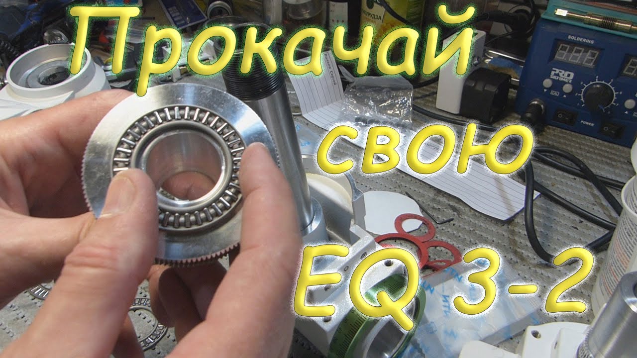 Sky-Watcher EQ 3-2. Бюджетная модернизация.