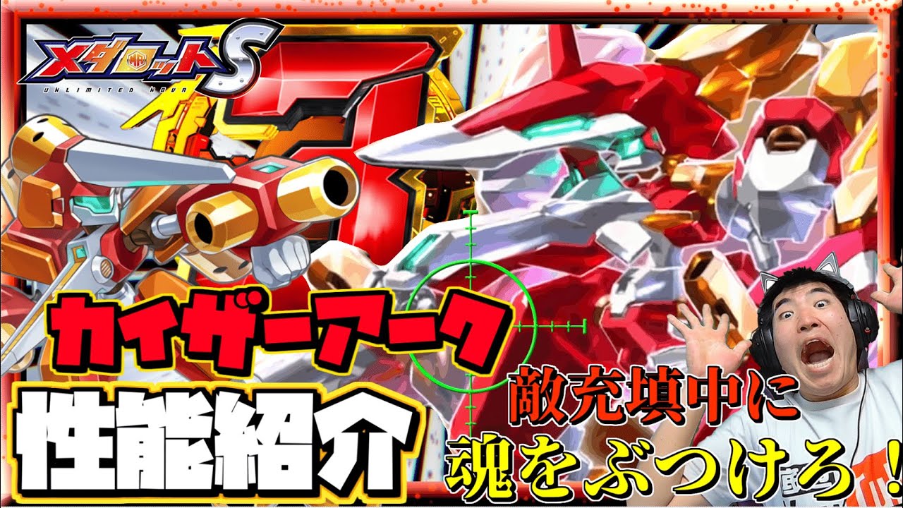 【メダロットS】ついに来た！アークビートル後継機～カイザーアーク登場！がっちりした構成で敵充填中に魂をぶつけられるかがロボトル勝利の鍵を握る！！ ーメダロットー