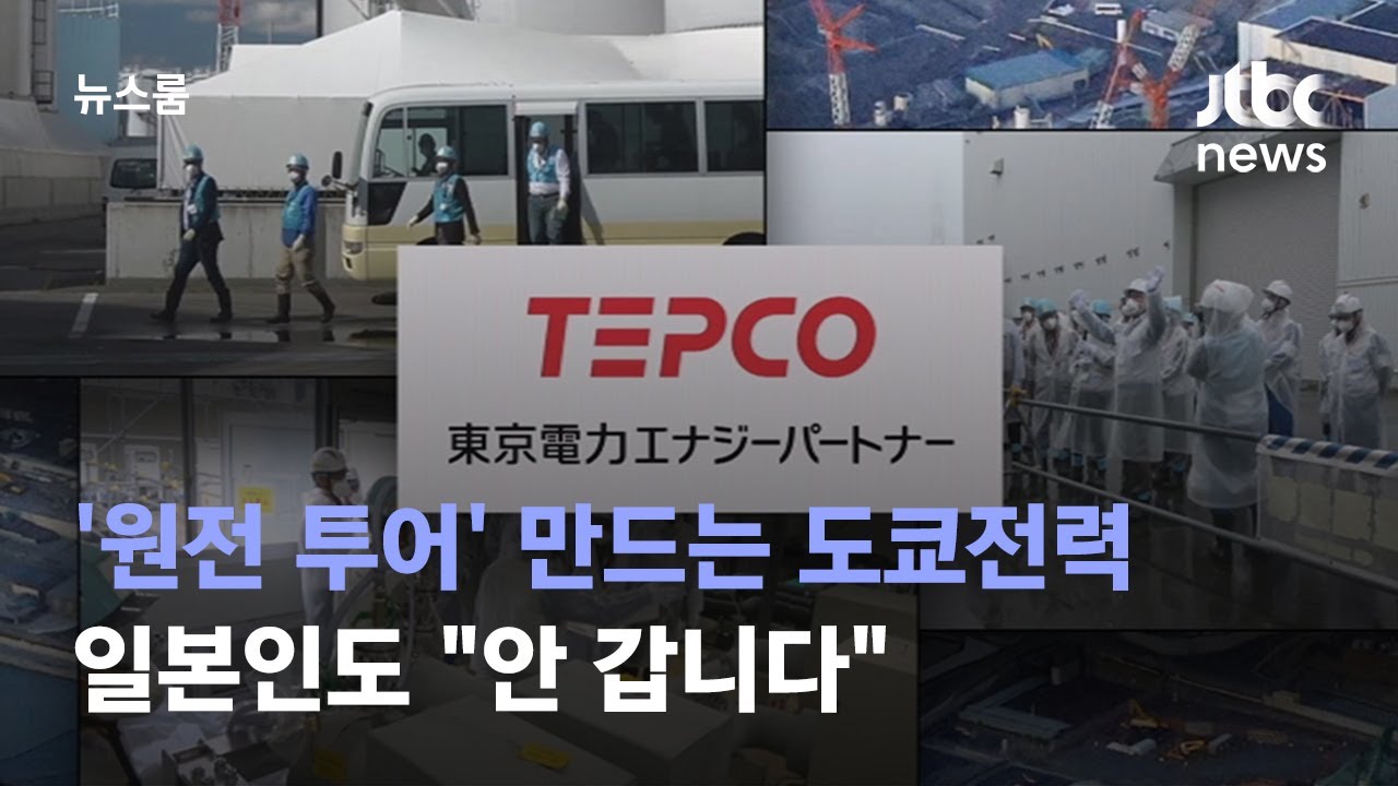 '후쿠시마 원전 투어' 만드는 도쿄전력&hellip;일본인도 