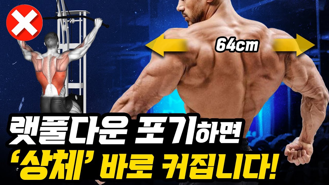 랫풀다운 하지 말고 등 상부 키우세요! 그랬을 떄 상체 프레임 넓어집니다! [벌크업/등 운동 루틴/상체 루틴/광배근]