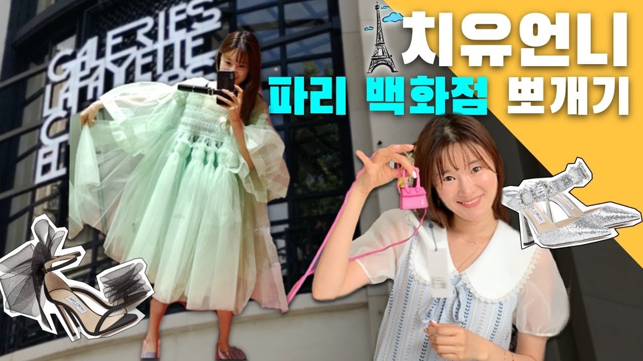 파리 백화점 하루만에 VIP 됐어요 돈쓰는게 제일 조아 | 치유 CHEEU