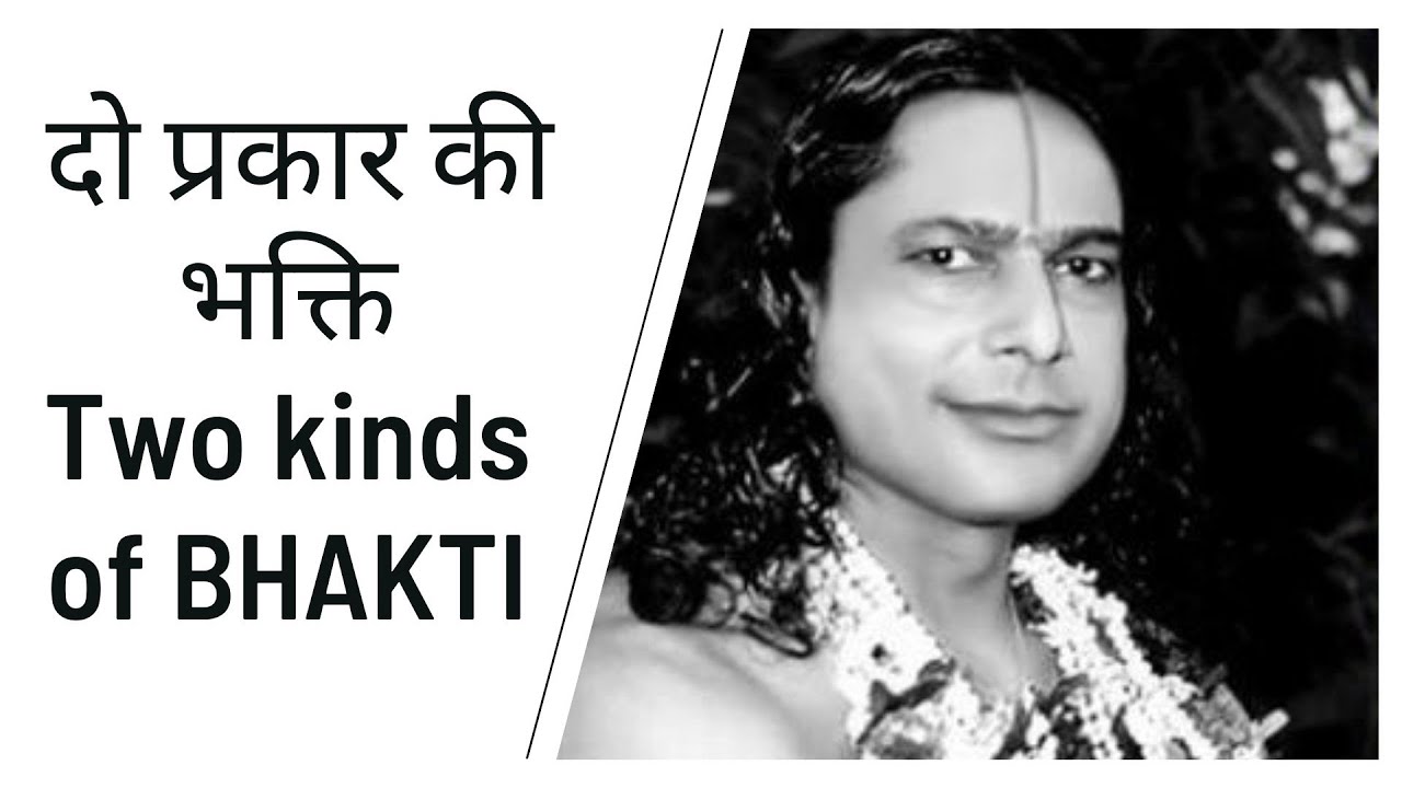 दो प्रकार की भक्ति | Two Kinds of Bhakti | Jagadguru Shri Kripalu Ji Maharaj