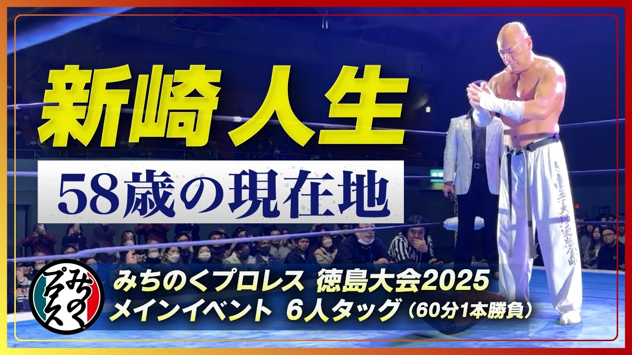 【58歳の新崎人生はどこまで動ける、闘える⁉️】みちのくプロレス徳島大会2025 ｜新崎人生＆エル・パンテーラJr＆ラッセ vs 日向寺塁＆サングレ・アステカJr＆闘狂ガネーシャ【6人タッグマッチ】