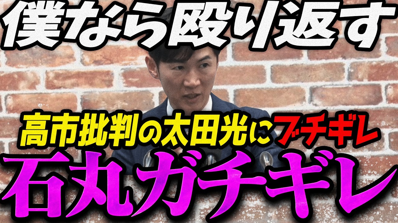 【高市内閣衆院選】太田光vs高市首相にブチギレる石丸伸二【最新 切り抜き ライブ配信 生配信 何かおかしい政治 高市総理 速報 リハック 】