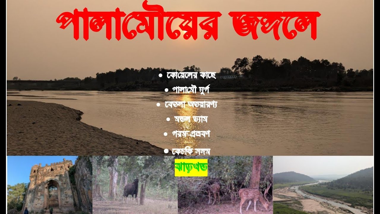 Palamu Forest  Kechki  River Koel  Betla National Park Palamu Fort Mondal Dam Kecki Sangam