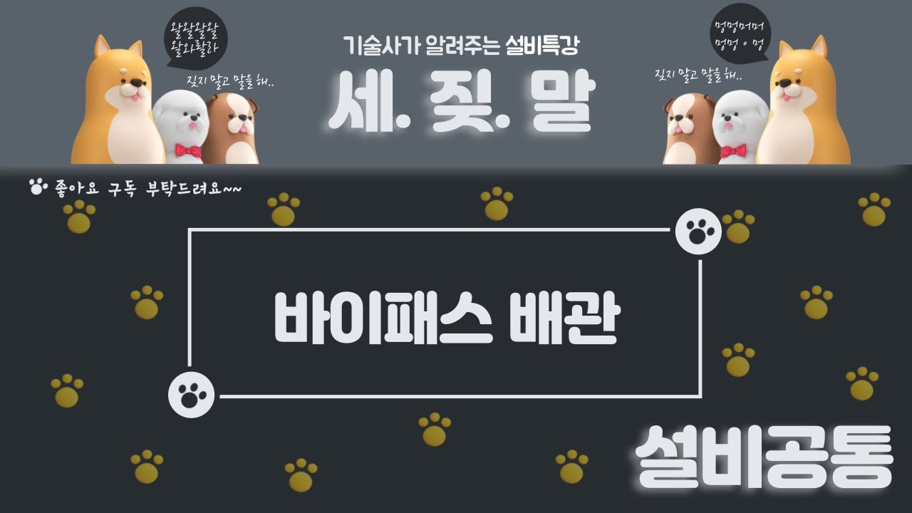[배관설비] 배관 경로중에 사용되는 바이패스에 대하여 공부해봅시다.