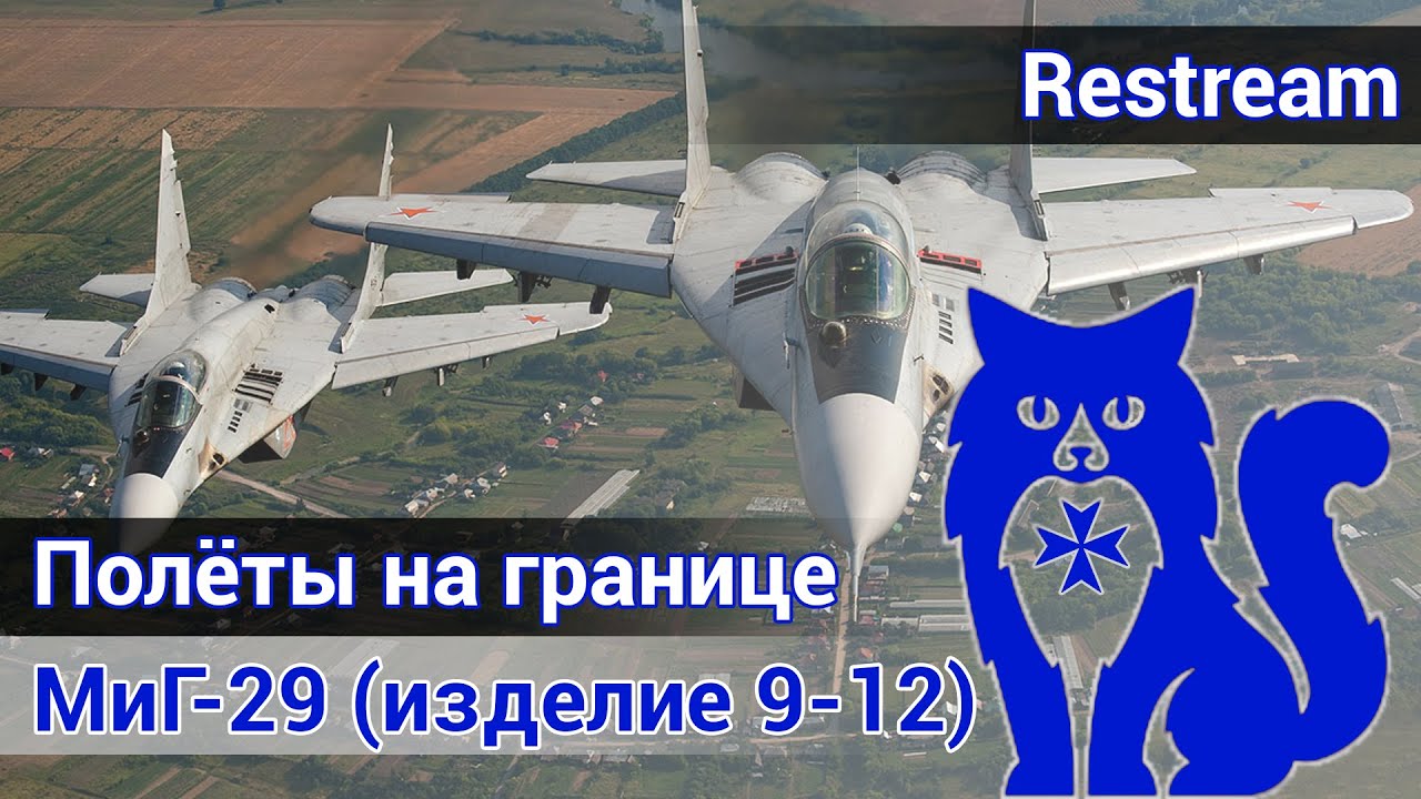 МиГ-29 - Полёты на границе (DCS World)
