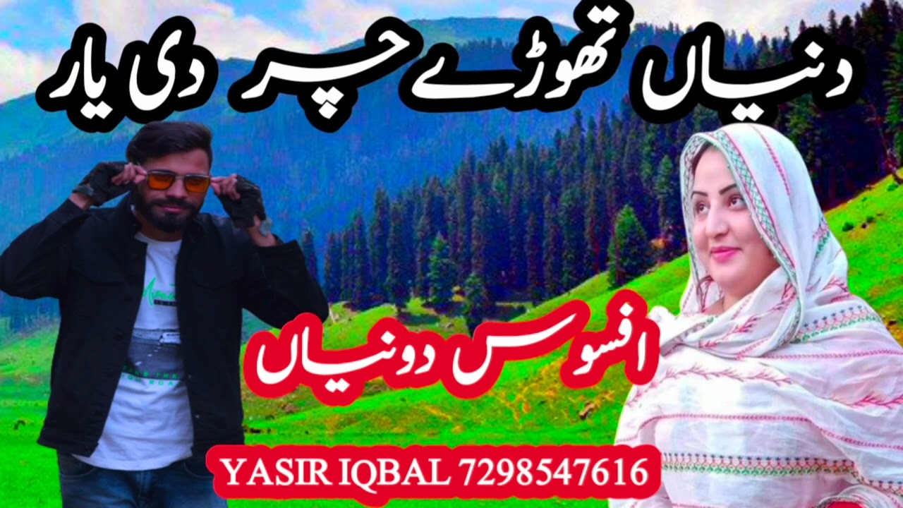DUNIYA THORDE CHER DI YAR//CHUTA SUB SANSAR//دنیا تھوڑے چر دی یار //YASIR IQBAL GEET//