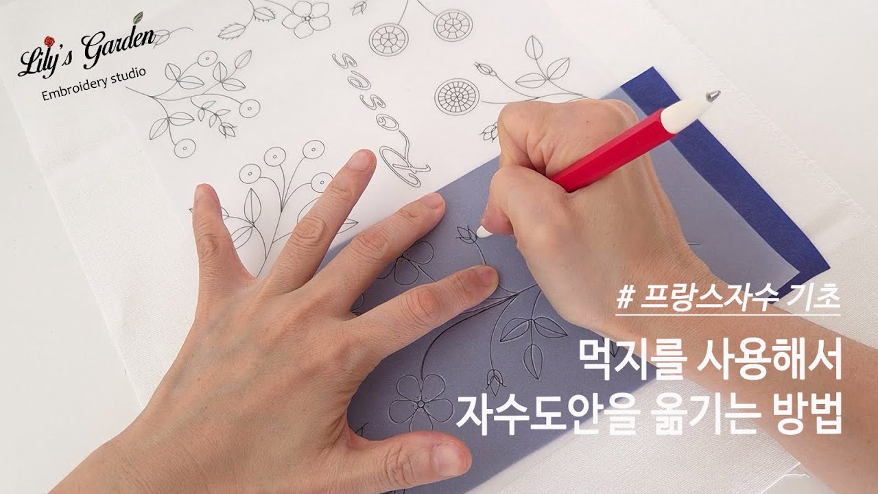 [릴리스가든 프랑스자수] 먹지를 사용해서 자수도안을 옮기는 방법 How to transfer an embroidery design using copy paper