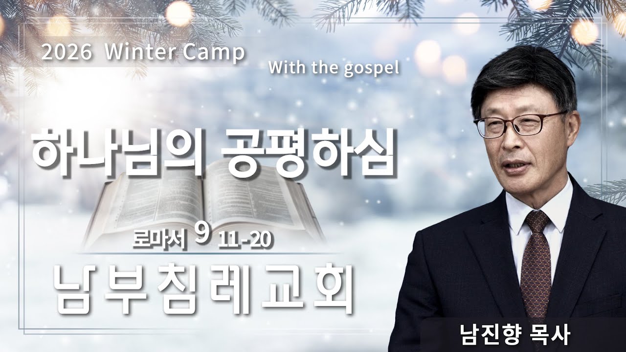 [2026 겨울캠프] 남부침례교회 남진향목사 | "로마서 9장" | 하나님의 공평하심 | 26.01.10
