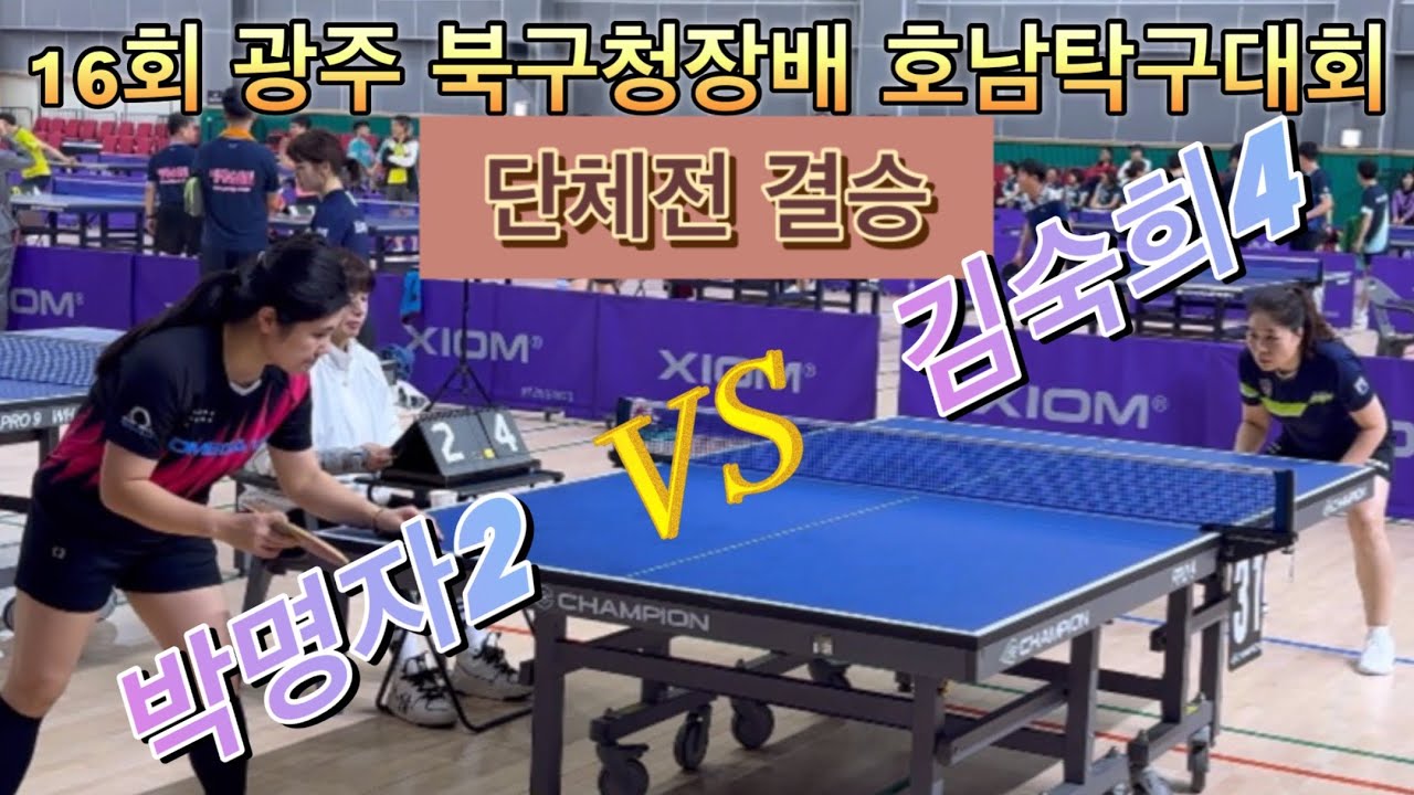 16회 광주 북구청장배 단체전 결승!! 명문vs이재진탁구 (박명자2vs김숙희4)