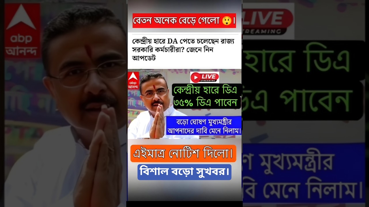 DA news today West Bengal | WB DA latest update news | WB DA news today 25% da arrear news #shorts