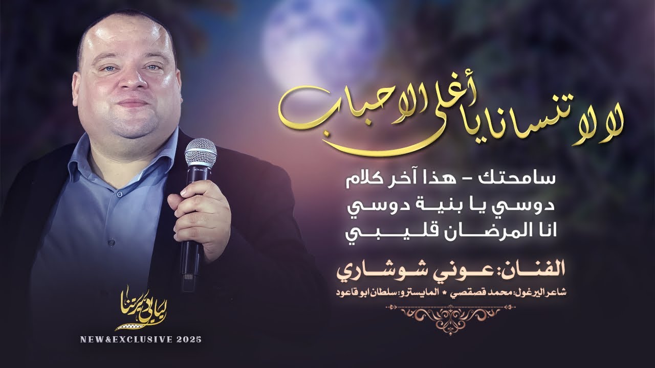 لا لا تنسانا يا أغلى الاحباب - سامحتك - هذا آخر كلام - دوسي يا بنية دوسي || عوني شوشاري 2025