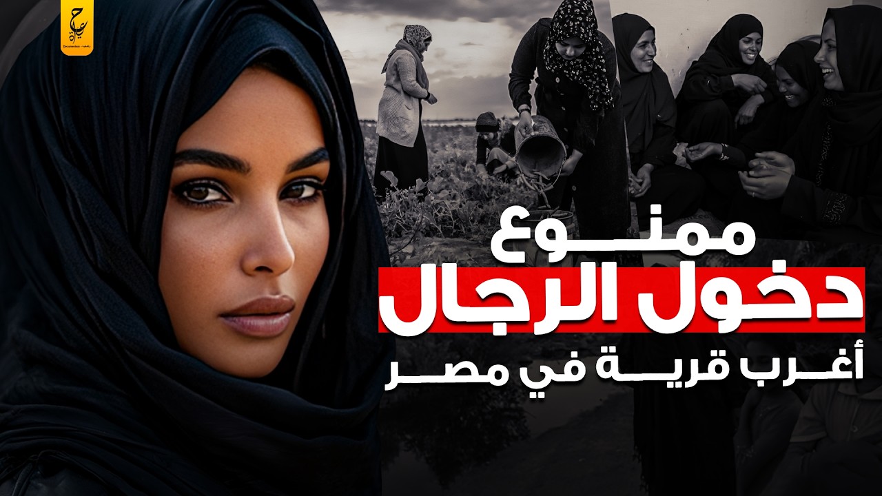 قرية للمطلقات و الارامل فقط في مصر