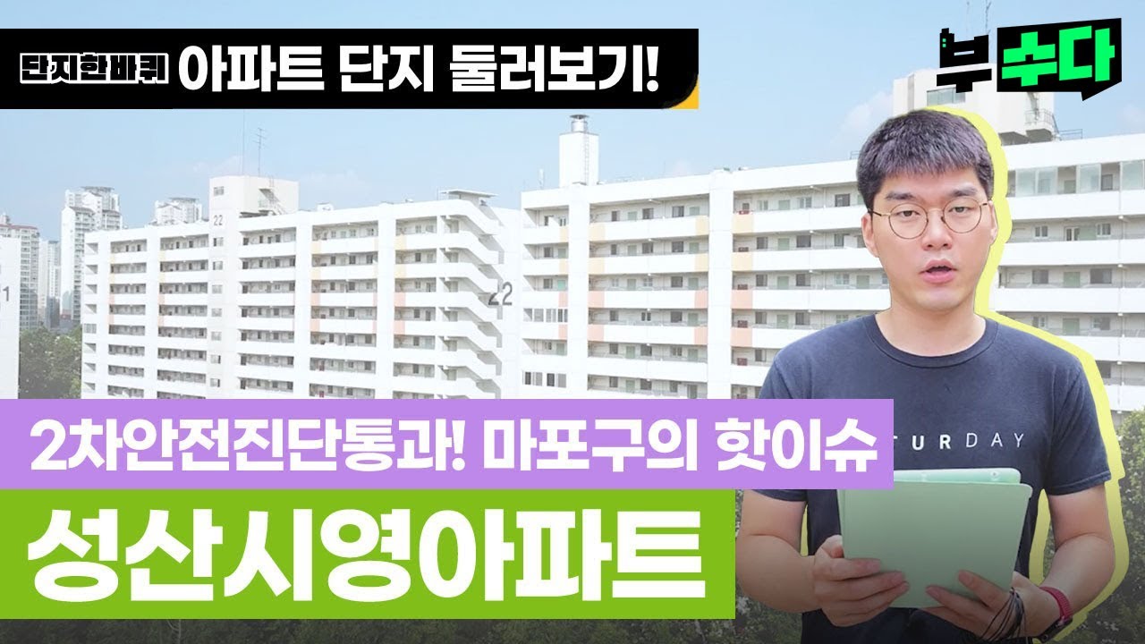 단지한바퀴 | 2차안전진단통과! 마포구의 핫이슈🔥 | 성산시영🏢
