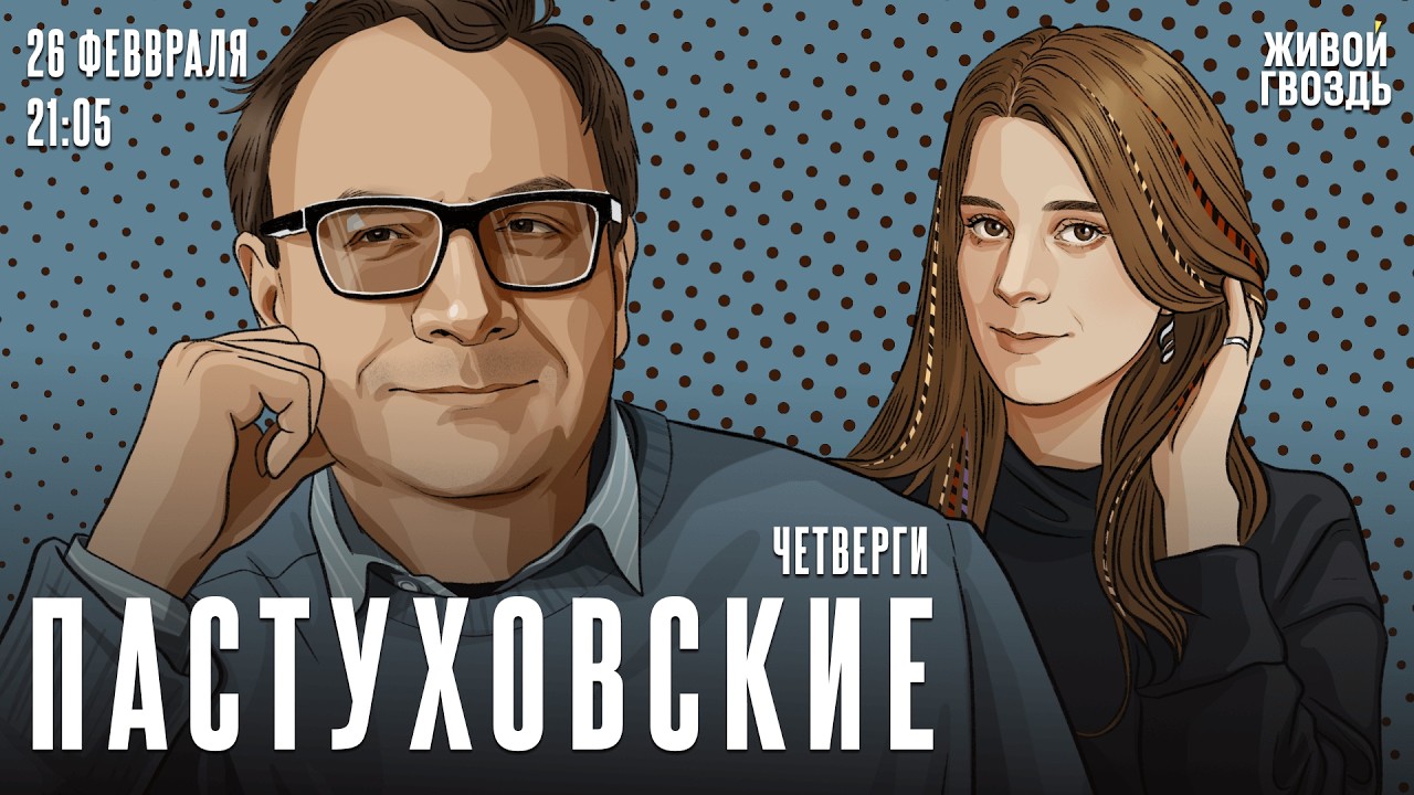 Владимир Пастухов* и Лиза Аникина. Пастуховские четверги / 26.02.26