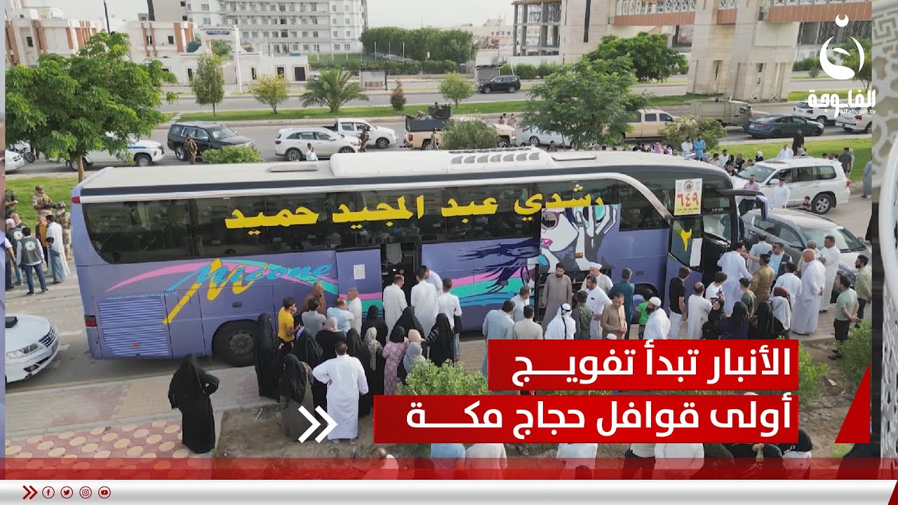 وسط تأمينات طول الطريق.. الأنبار تبدأ تفويج أولى قوافل حجاج مكة | تقرير: إدريس يحيى