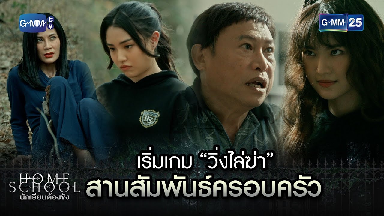 เริ่มเกม “วิ่งไล่ฆ่า” สานสัมพันธ์ครอบครัว | Highlight Ep.17 Home School นักเรียนต้องขัง | GMM25