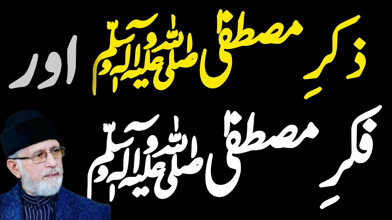 ✨Zikr e Mustafa aur Fikr e Mustafa byan by  Dr Tahir ul Qadri sab❣️
