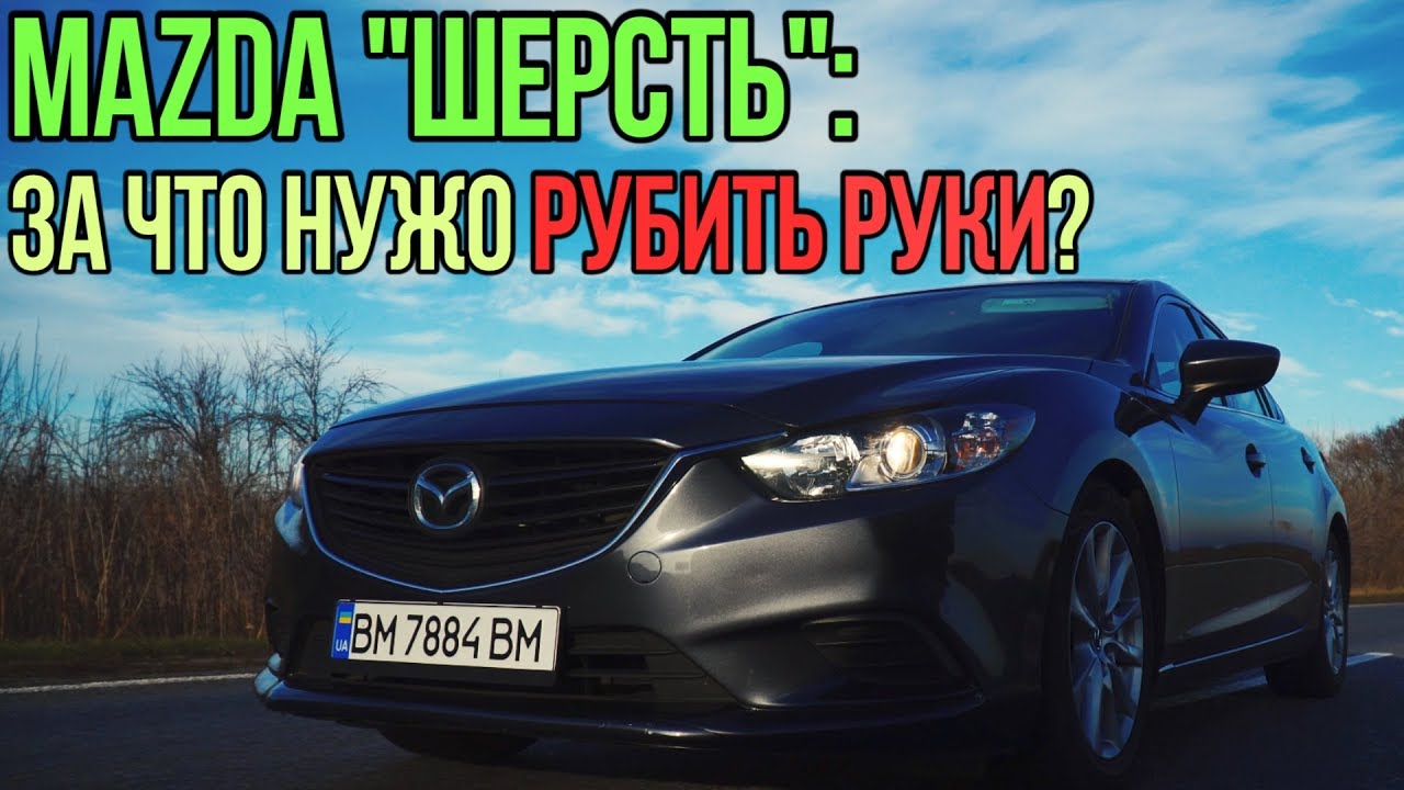 Mazda 6: за что ЛЮДЯМ нужно РУБИТЬ РУКИ?